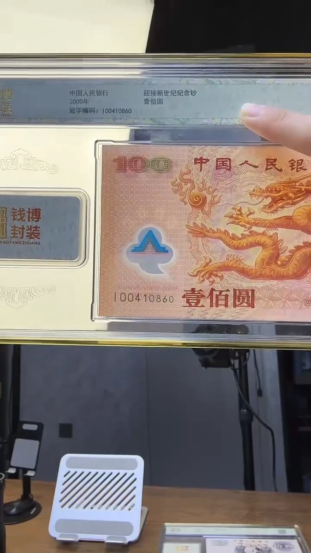 纸千禧龙钞单张补号 金帆号 强荧光 钱博封装
