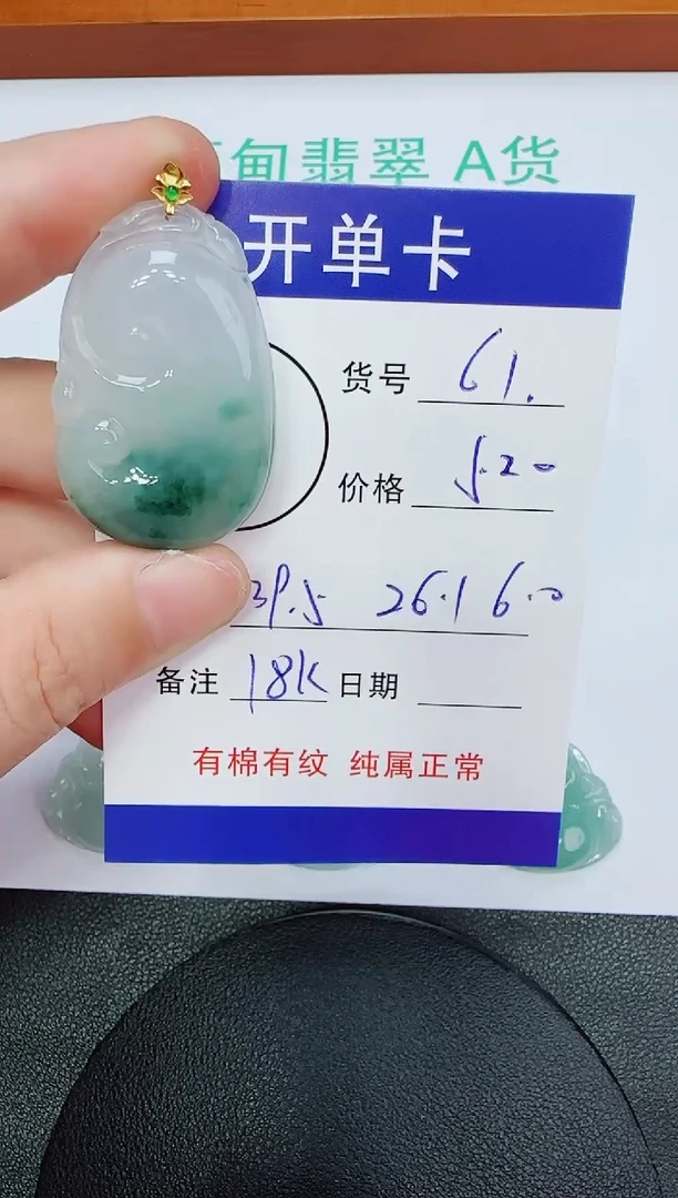 吊坠(赠链)18K金镶嵌翡翠61