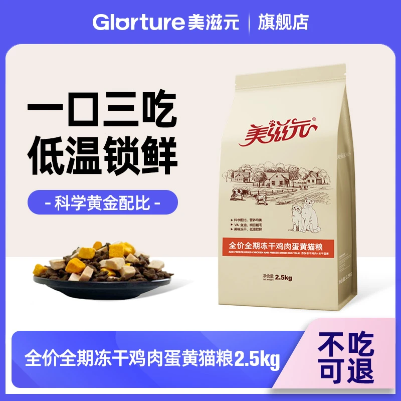 美滋元全价猫粮鸡肉蛋黄营养健康猫干粮冻干颗粒宠物成猫2.5kg