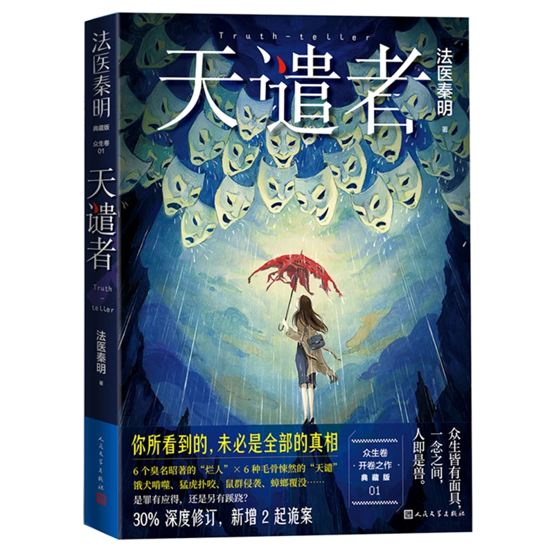 天谴者 新华书店正版