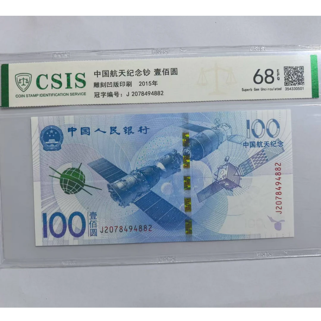 航天钞（号码随机）