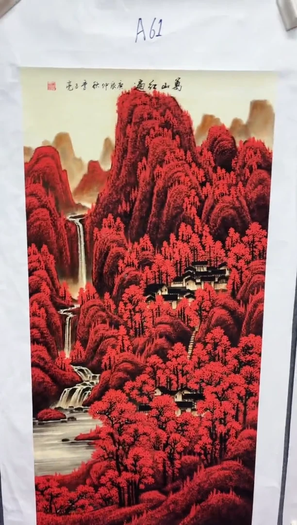 悦白书画年画年画A61