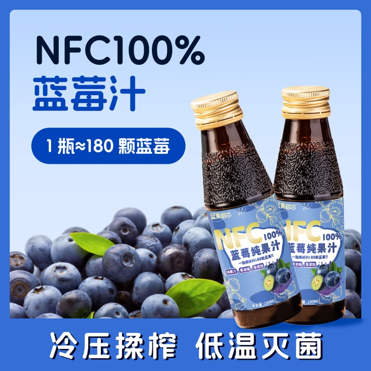 NFC非浓缩还原100%蓝莓鲜榨果汁｜无添加｜花青素爆表｜熬夜必备