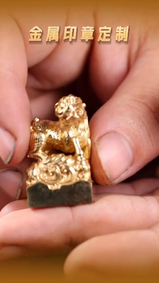 青田石印石黄铜麒麟钮印章（包设计印章）1.9cm