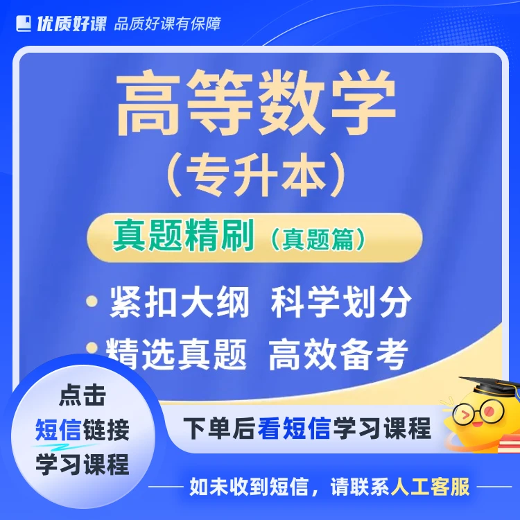 高等数学（专升本）真题精刷(苹果专用)