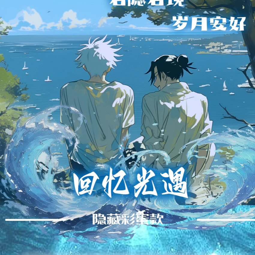 【拆盒】豪卡文创咒术回战第一弹创意色纸（下单默认代拆）