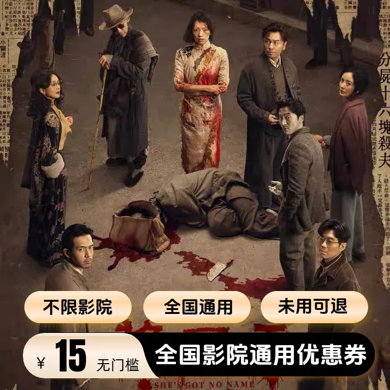 【酱园弄 · 悬案 】双人无门槛15元通用电影票优惠券 超额需补差