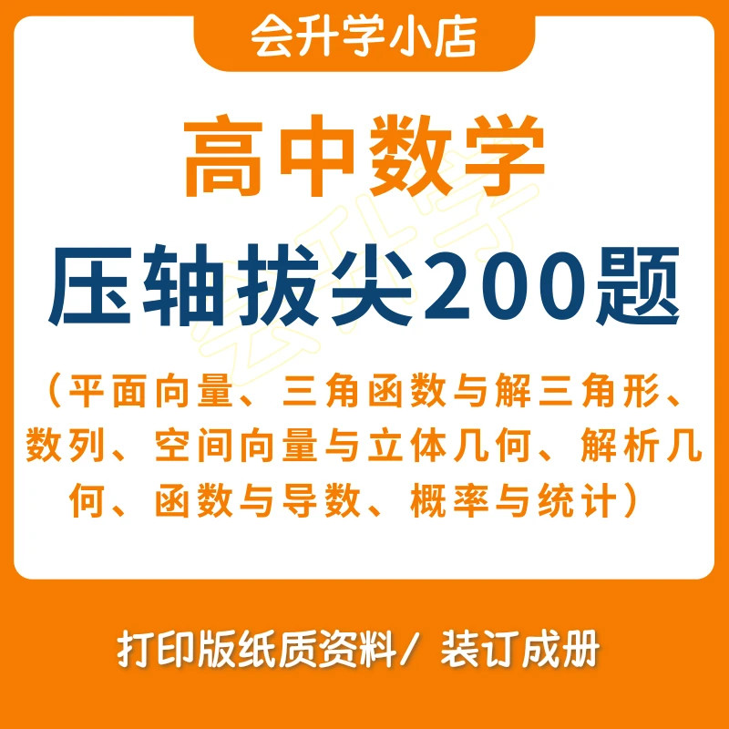 数学压轴拔尖200题打印