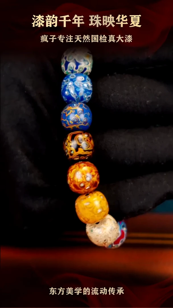 疯子大漆多宝手串13mm  17颗