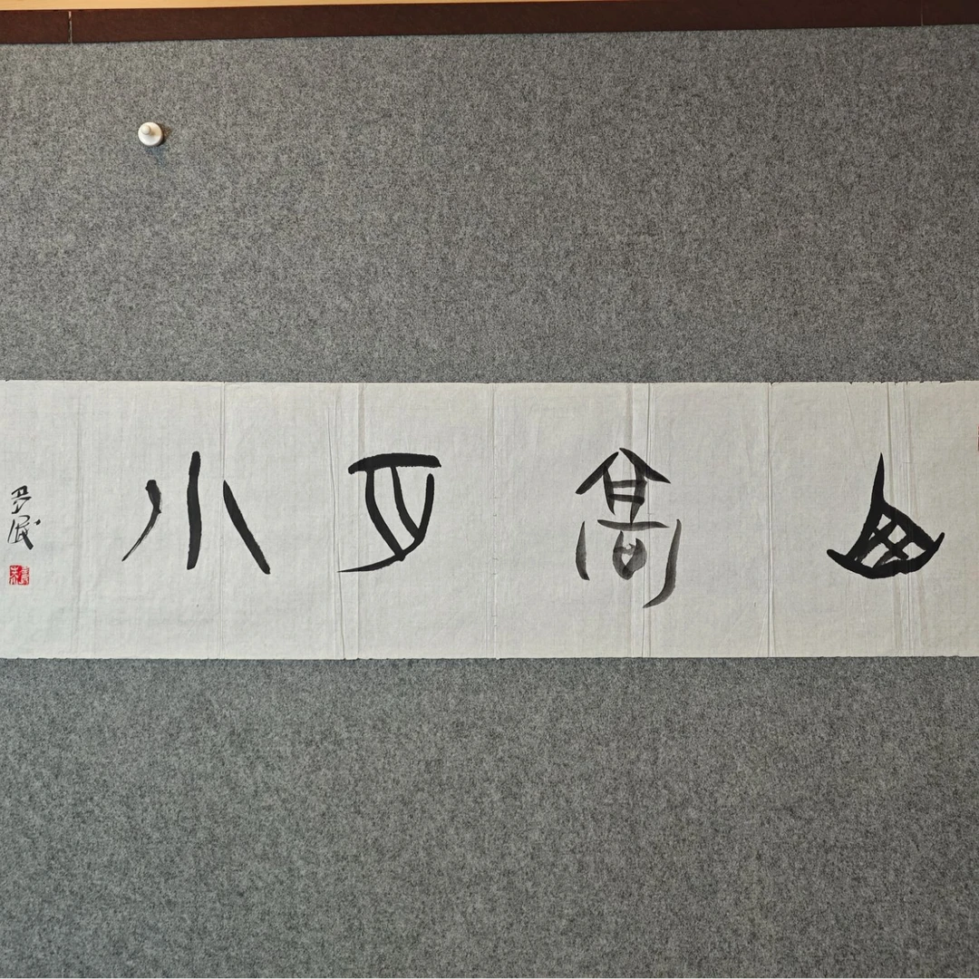 安多民老师书法作品