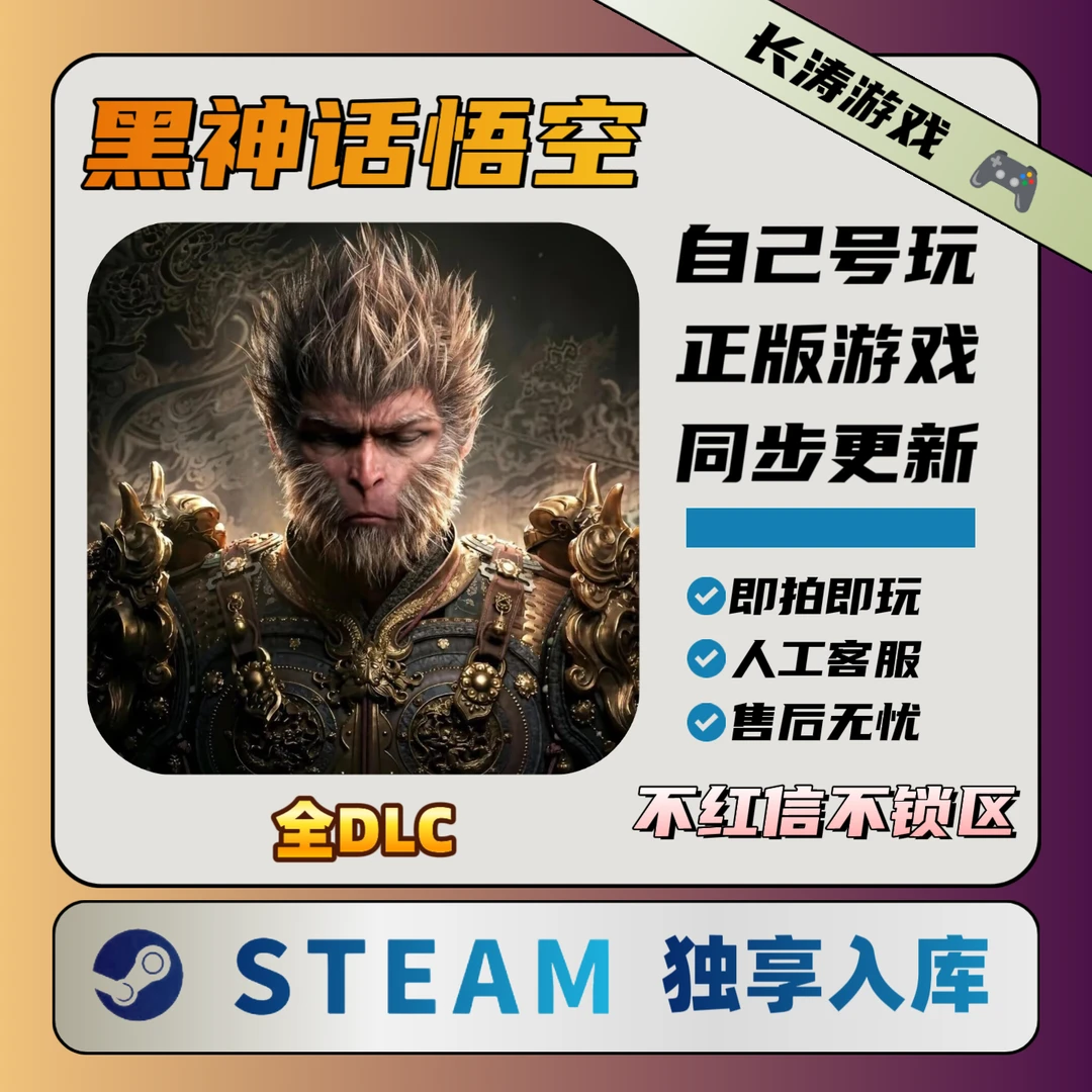 黑神话悟空 Steam 全DLC 激活码CDKey 独享激活入库