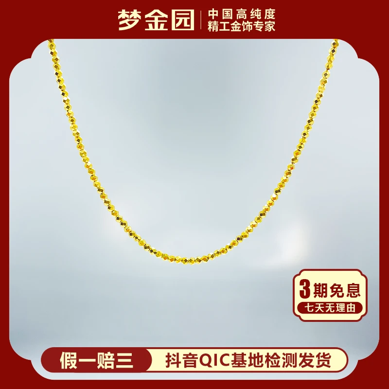 【三期免息】梦金园足金蹦迪珠项链爆闪时尚项链
