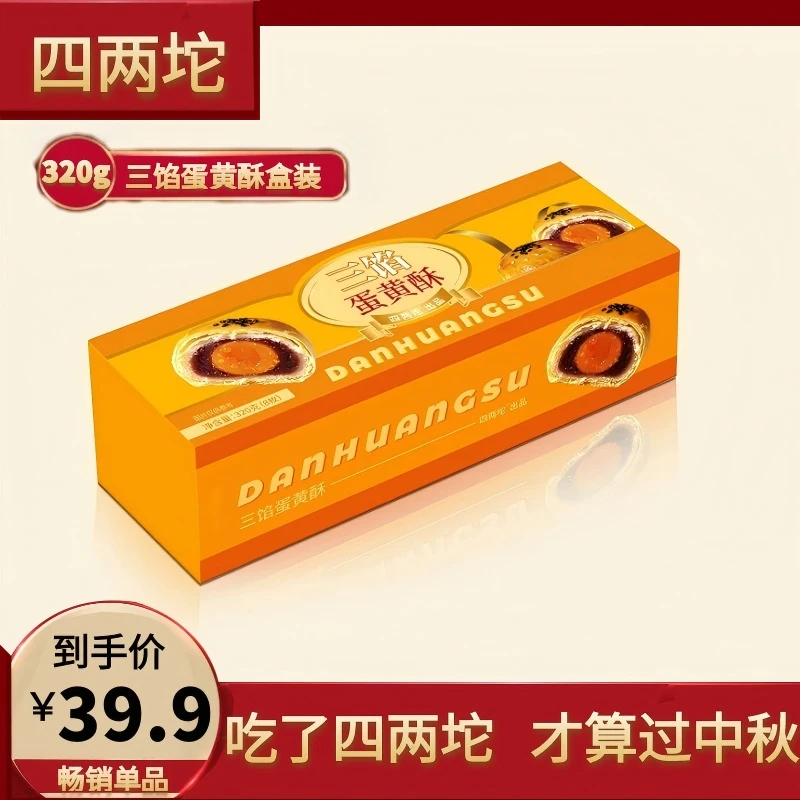 『直播』四两坨三馅蛋黄酥（320g/8枚/盒）