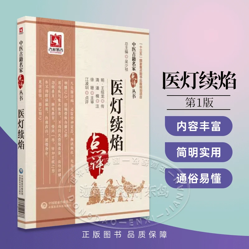 医灯续焰点评 中医古籍名家点评 中国医药科技出版社