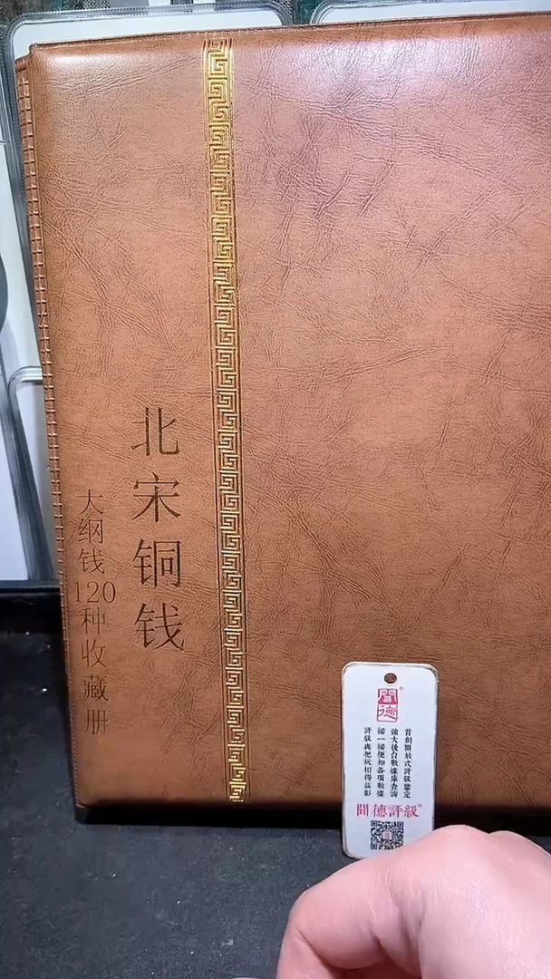 【闪购商品】铜历代 北宋钱币册120枚