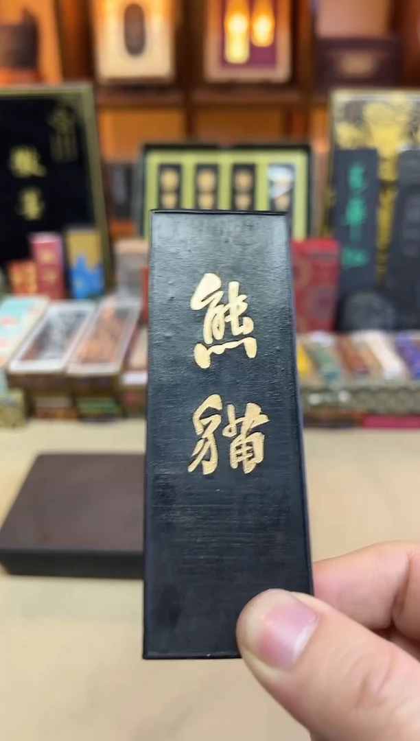 歙胡 熊猫 90年代末松烟 2两1锭