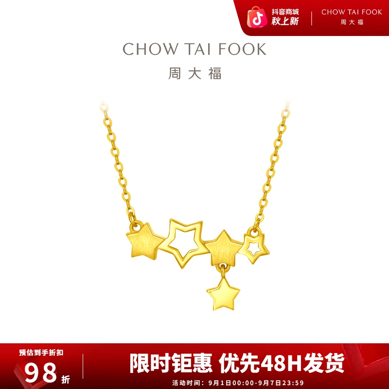 【周大福】星星璀璨足金项链情侣工费420@EOF549