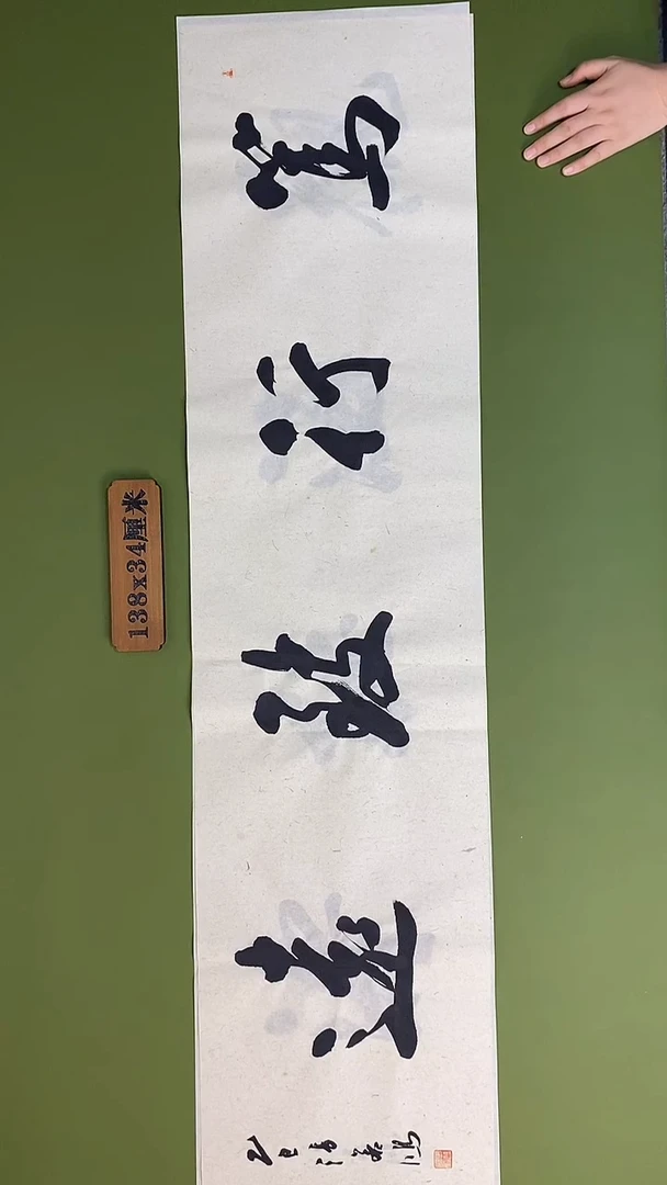 书法书法 张若鸿 尺寸138cm*34cm