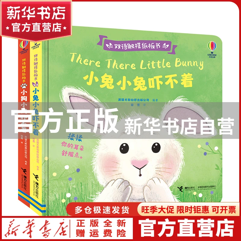 【官方正版】 尤斯伯恩双语触摸纸板书（2册） 英国尤斯伯恩出版