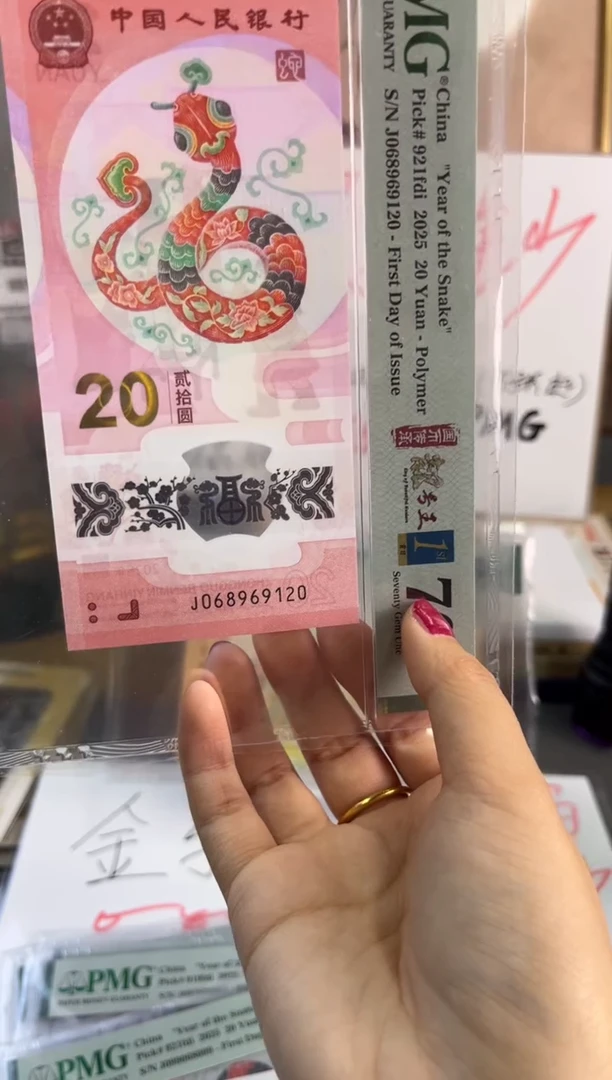 塑料蛇钞朦胧号满分PMG 70分尾120