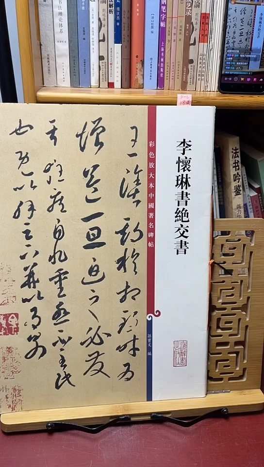 李怀林书绝交书彩色放大本