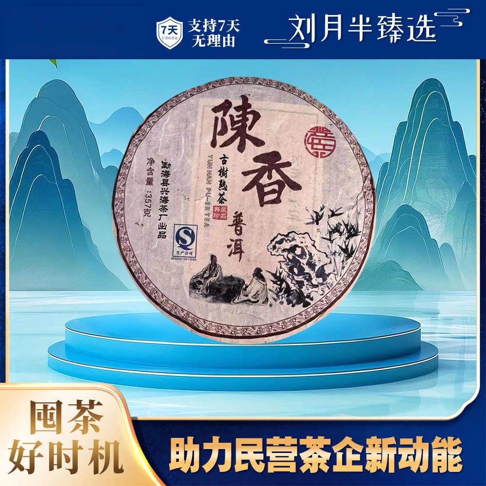 【兴海茶厂】2010年 陈香普洱古树 普洱茶熟茶357克