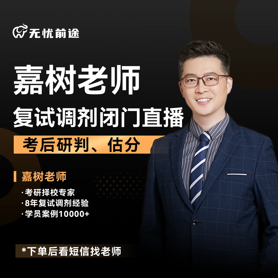 嘉树老师复试调剂闭门直播课L