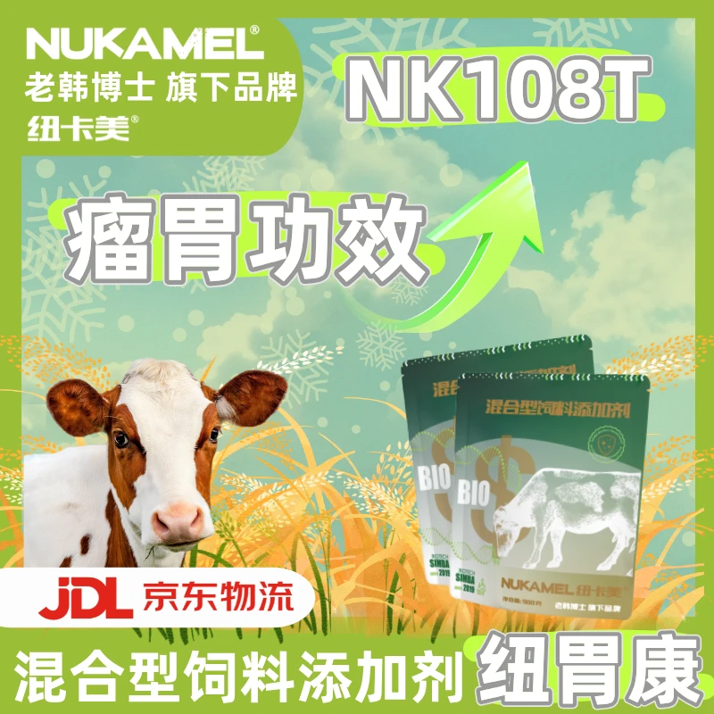 【老韩博士】纽卡美混合饲料添加剂纽胃康瘤胃健胃消食 0.9kg