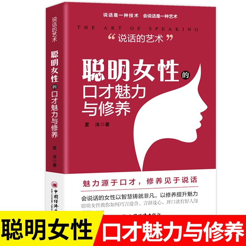 说话的艺术：聪明女性的口才魅力与修养 正版提升女性艺术 会说话