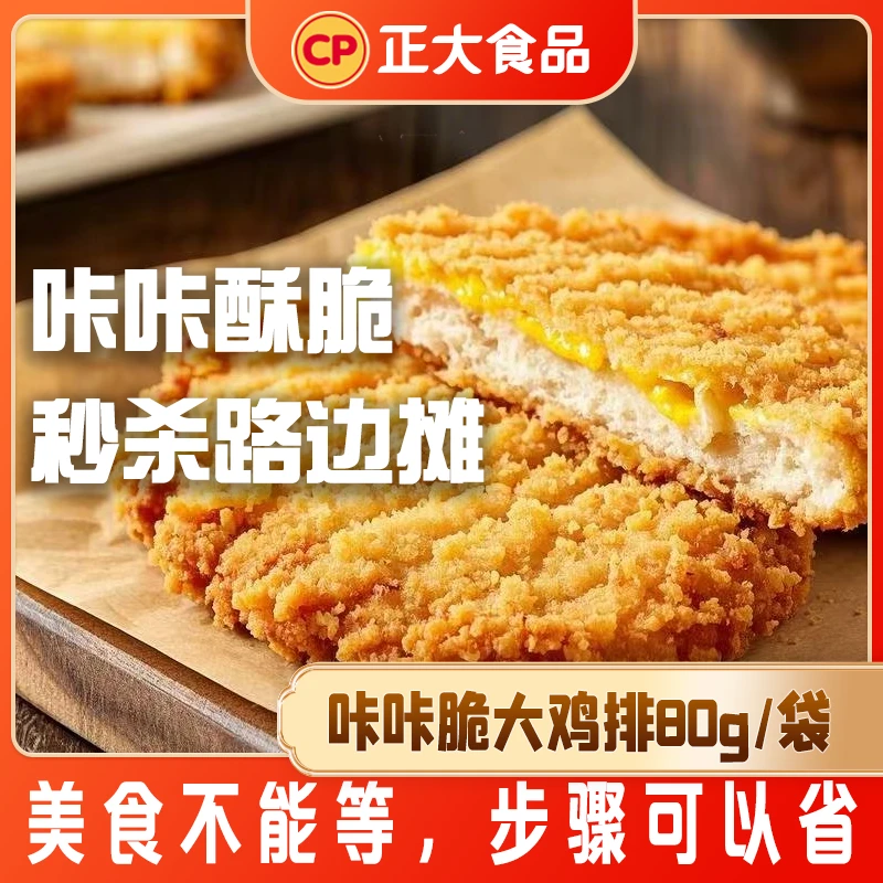 【正大】咔咔脆大鸡排经典原味速食鸡胸肉鸡排香酥可口空气炸锅