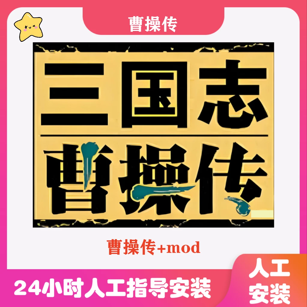 三国曹操传+mod电脑高清单机电脑