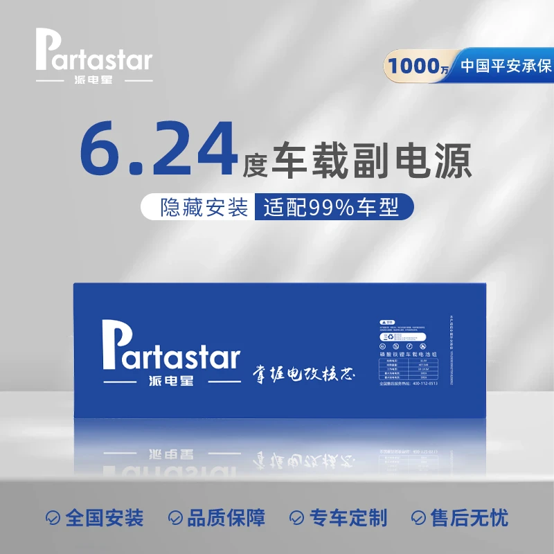 派电星6.24度电车载副电源驻车空调自驾露营磷酸铁锂电池大容量