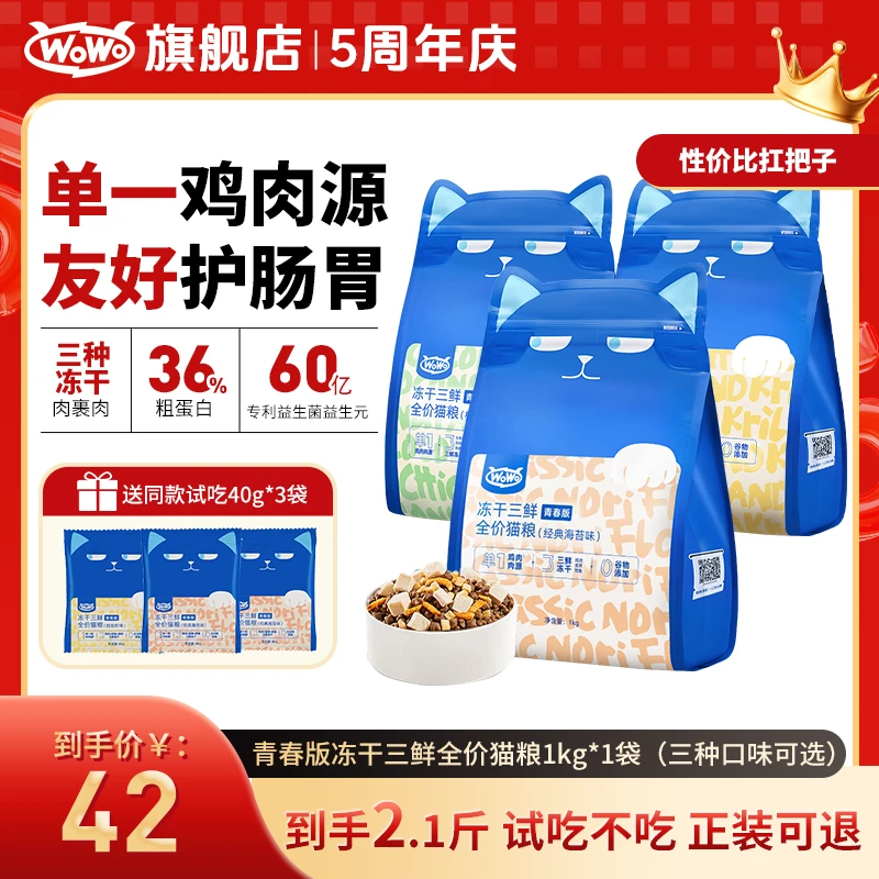 WoWo猫粮青春版冻干三鲜全价猫粮优质营养低敏猫粮送试吃