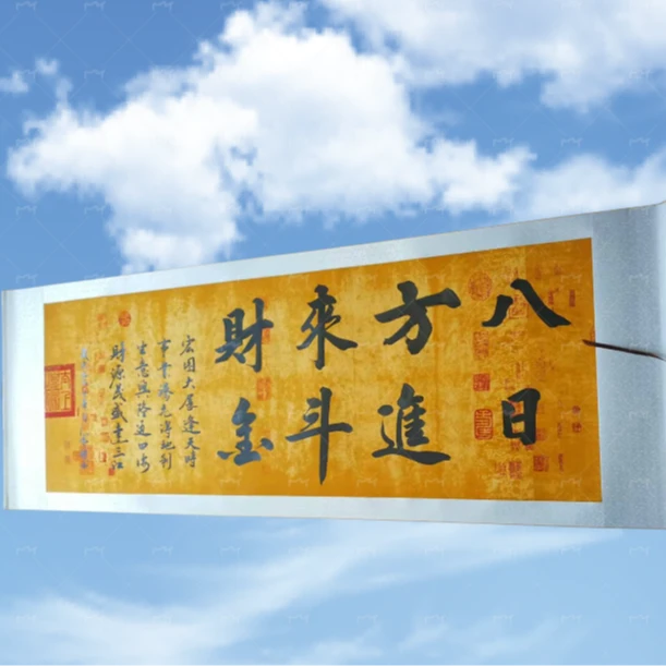 卷轴装裱《八方来财日进斗金》72.5*205