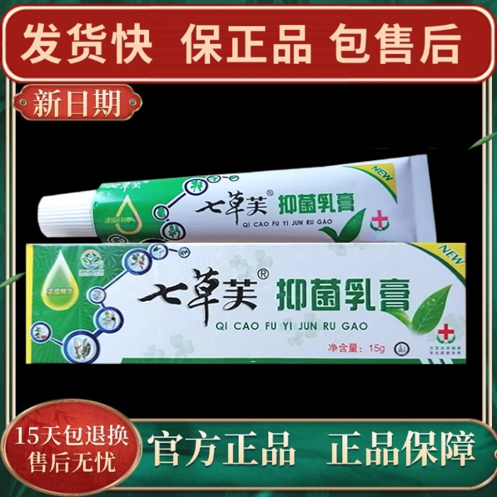【官方正品】七草芙七草抑菌乳膏外成人儿童皮肤软膏快速涂抹止痒膏