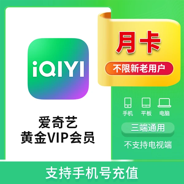 【直充】爱奇艺视频黄金vip月卡31天----填绑定手机号充值