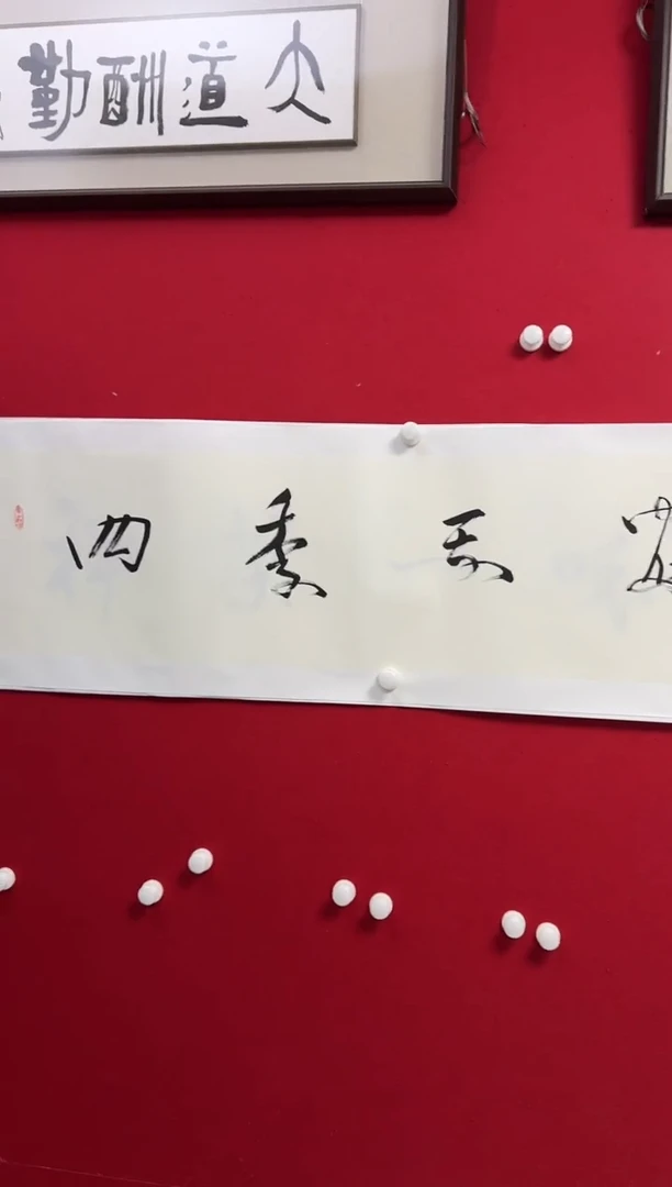 书法YZX 04 书法 四季平安2