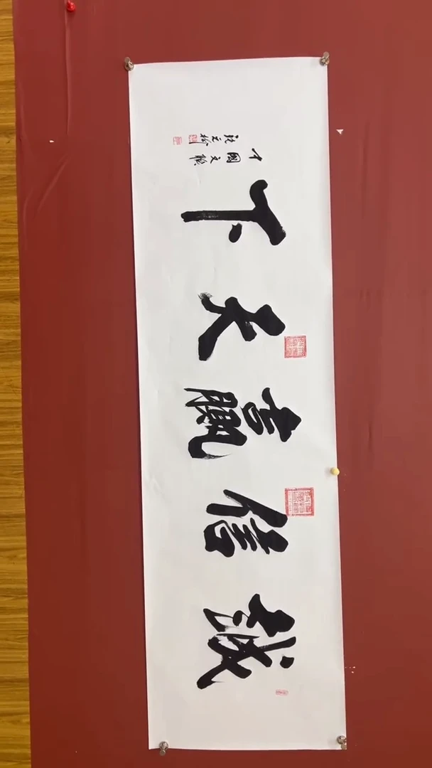 书法张元树  诚信赢天下   宣6