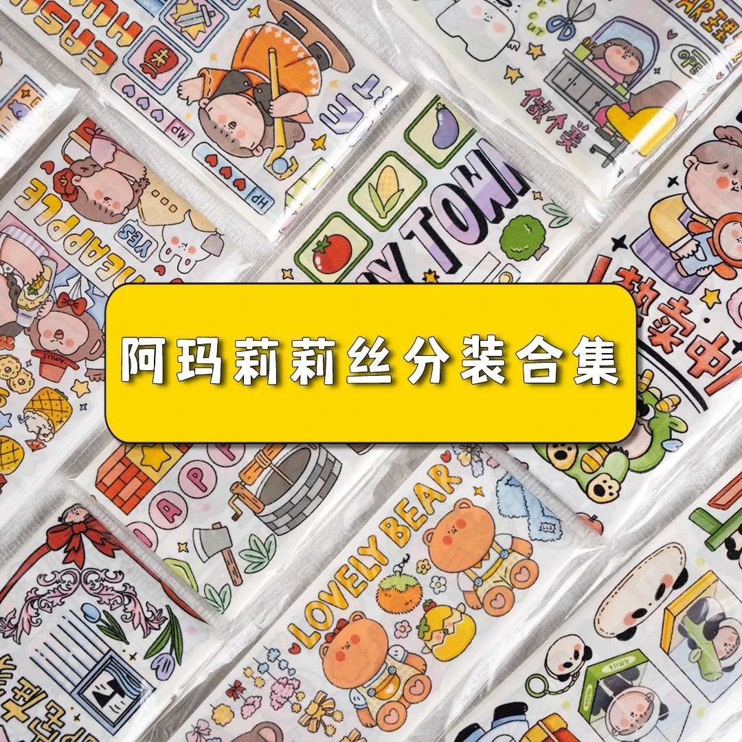 【阿玛莉莉丝系列胶带  分装】特油和纸胶带整循环梦幻素材