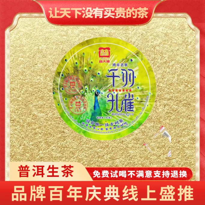 【CEO中秋专属】云南正宗普洱茶2003普大师-千羽孔雀-普洱生茶