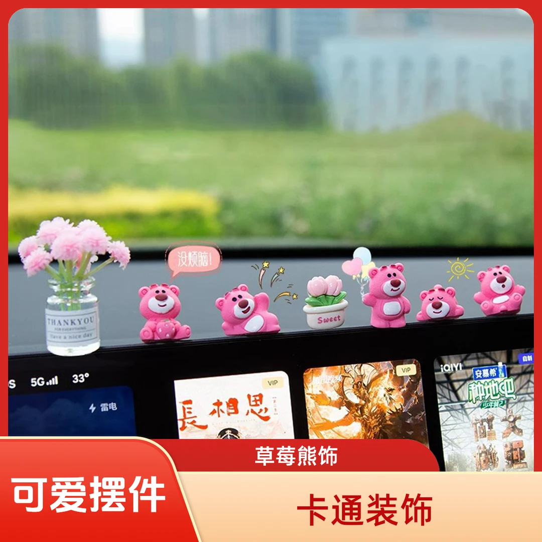 车载摆件可爱草莓熊中控屏幕车内饰品新款网红装饰车摆件