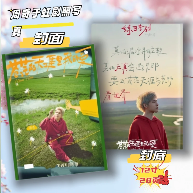 苍茫的天涯是我的爱写真曾毅周奇孙艺洲王玉雯周边同款画册海报