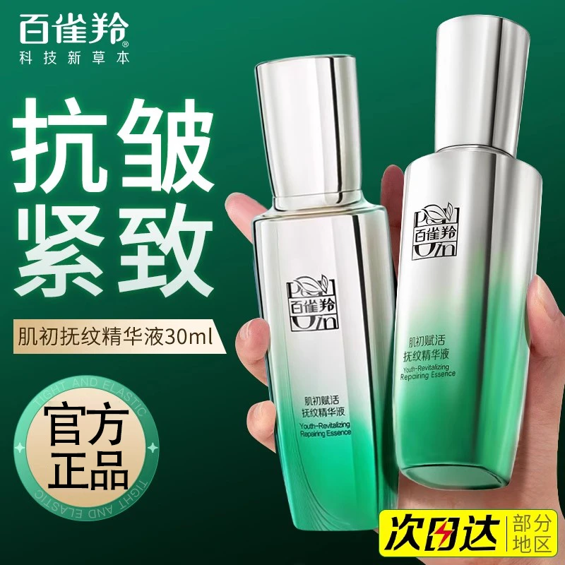 百雀羚肌初赋活精华液紧致抗皱淡纹细纹面部精华妈妈官方旗舰正品