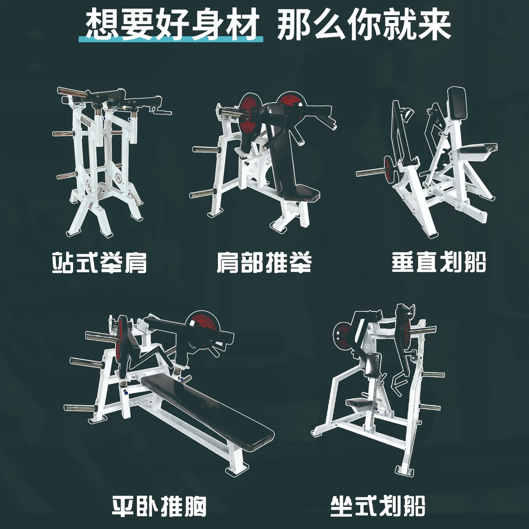 五件套商用健身/站式举肩/肩部推举/垂直划船/平卧推胸/坐式划船