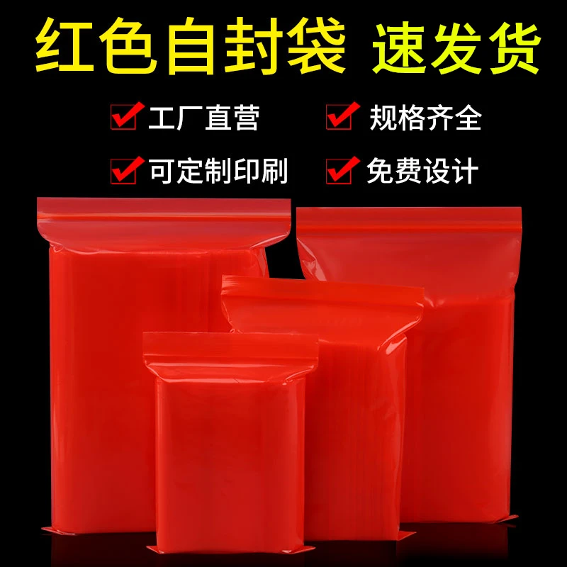 红色自封袋封口袋中小号PE包装加厚有色塑封袋一次性密封袋100只
