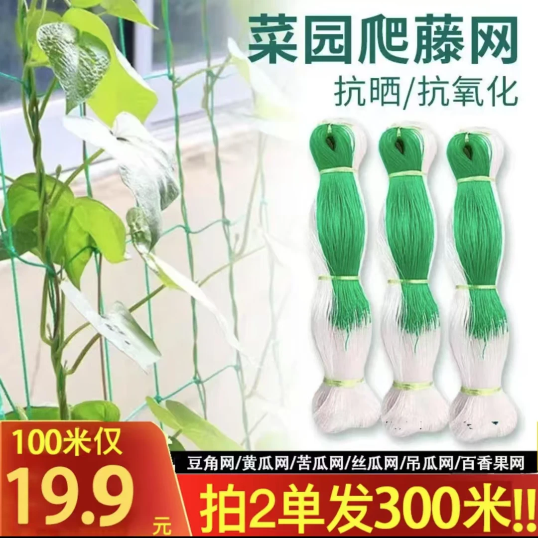 【厂家直销 买二送一】爬藤网农用植物山药黄瓜豌豆苦瓜豆角丝瓜网
