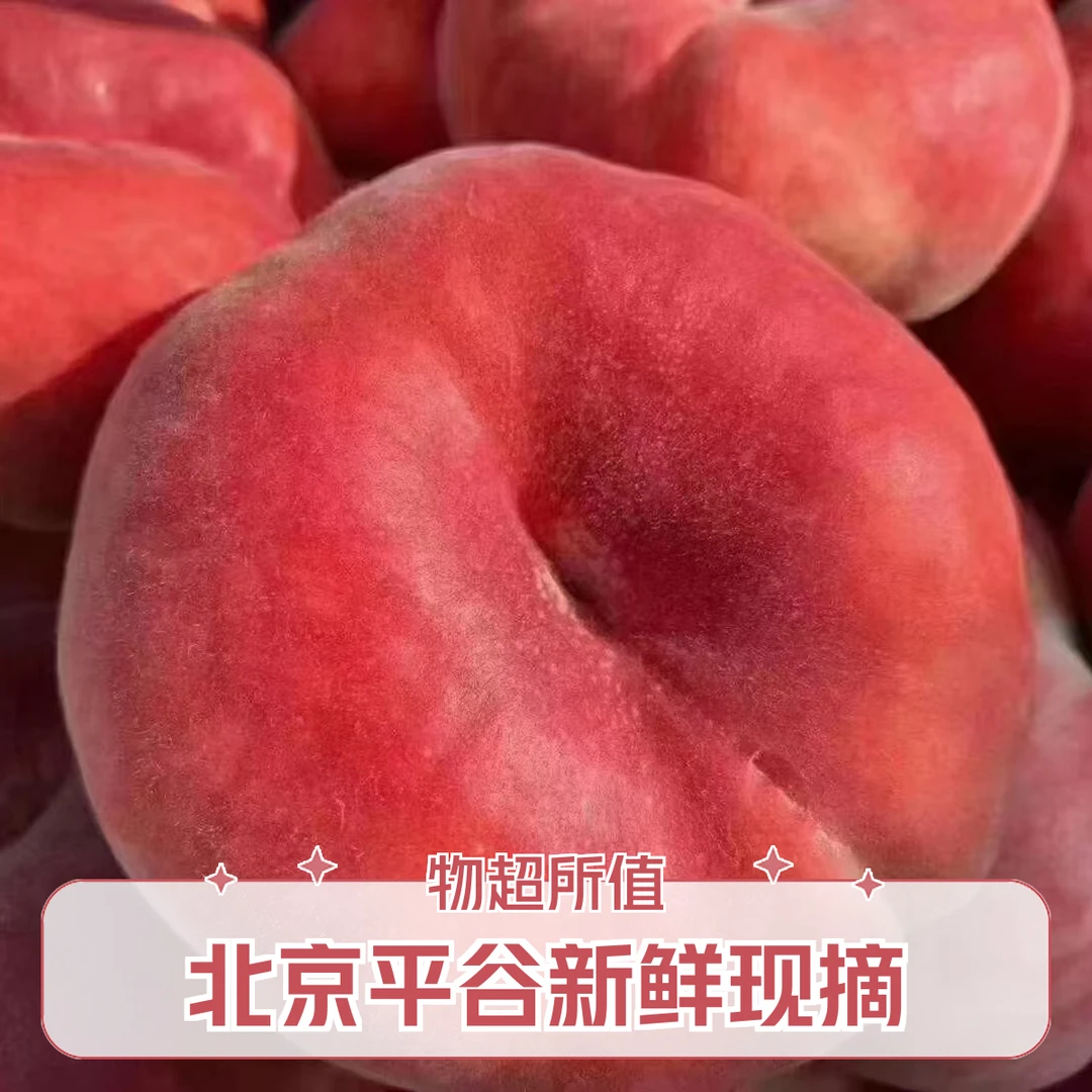 北京平谷蟠桃水蜜桃扁桃新鲜采摘应季水果精品礼盒