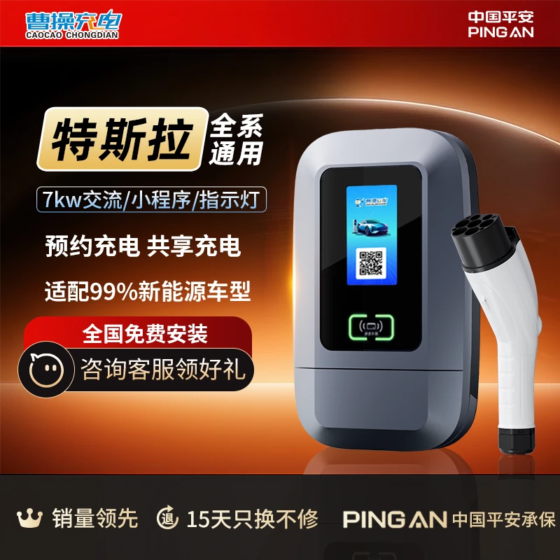 曹操充电星选款充电桩特斯拉车型通用7kw家用智能32A新能源交流电