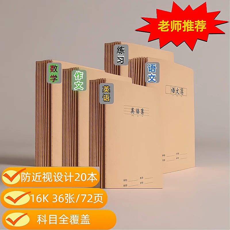 小学生作业本防近视设计16K加厚语文数学英语牛皮纸课堂练习本批