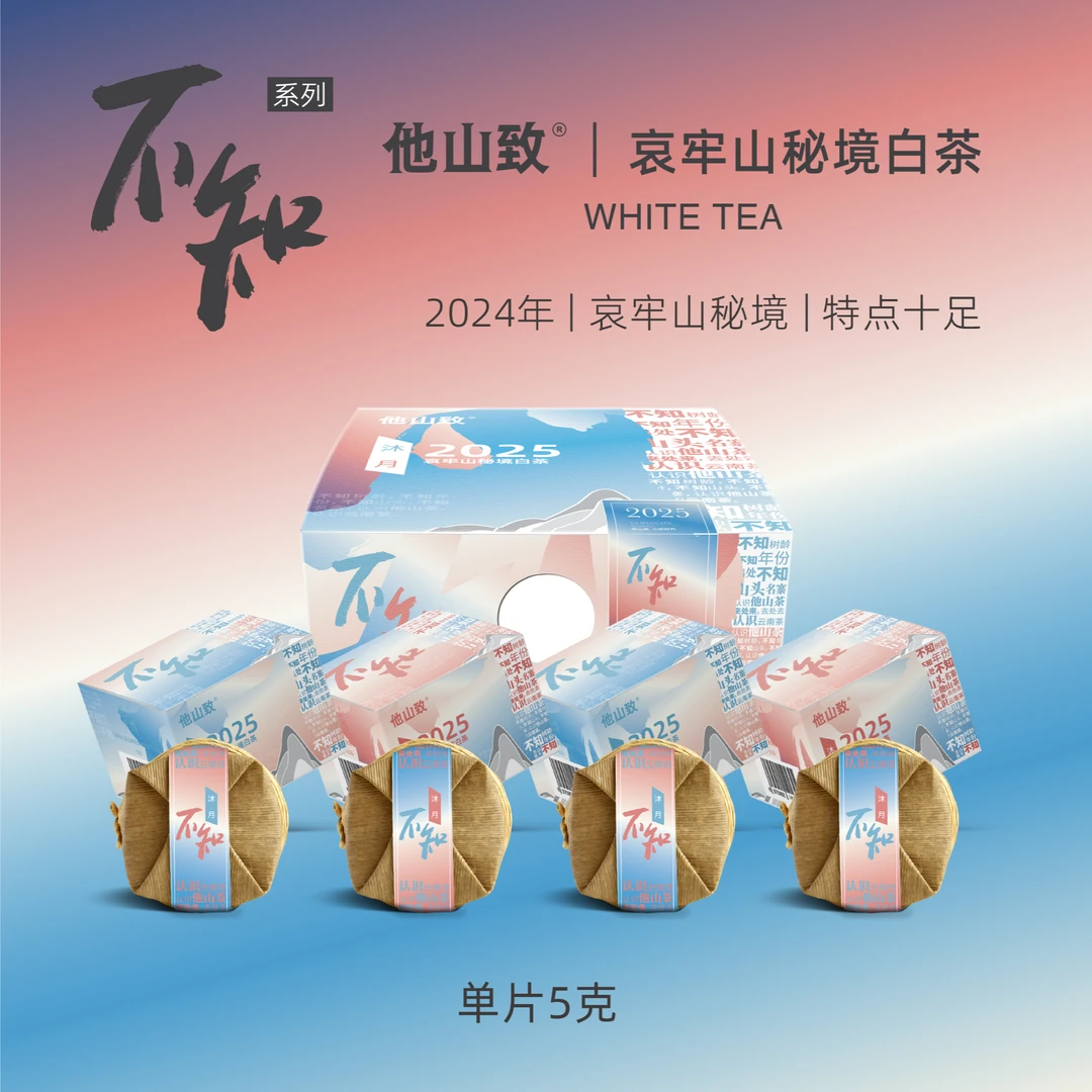 他山致「沐月·哀牢山秘境白茶」普洱产区秘境白茶 甜润口感100克/盒